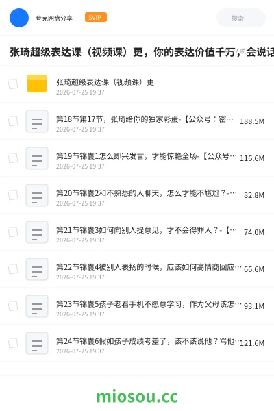 《张琦超级表达课(视频课)更,你的表达价值千万,会说话成大事》教程网盘|学习资源网盘