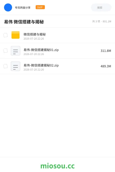 《易伟 微信搭建与揭秘》教程网盘|学习资源网盘