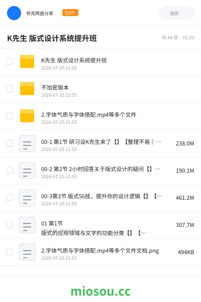 《K先生 版式设计系统提升班》教程网盘|学习资源网盘