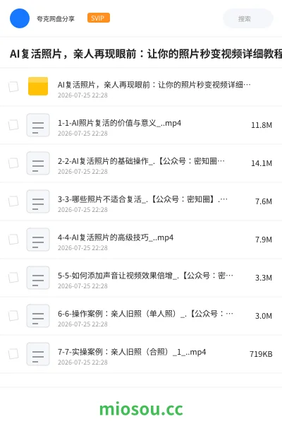 《AI复活照片,亲人再现眼前:让你的照片秒变视频详细教程》教程网盘|学习资源网盘