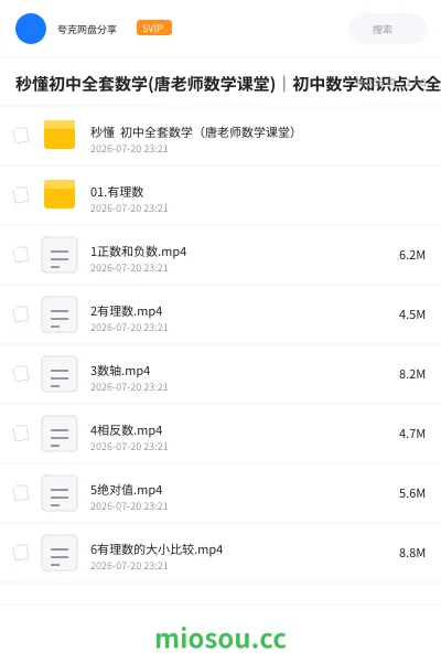《秒懂初中全套数学(唐老师数学课堂)|初中数学知识点大全》教程网盘|学习资源网盘