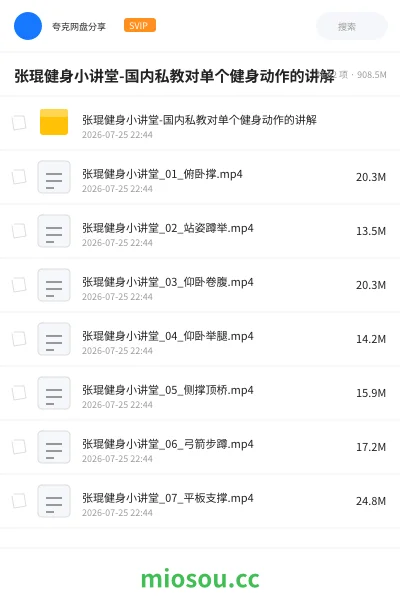 《张琨健身小讲堂-国内私教对单个健身动作的讲解》教程网盘｜学习资源网盘