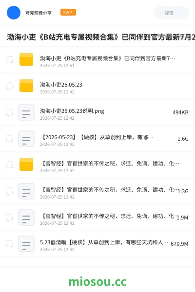 《渤海小吏《B站充电专属视频合集》已同伴到官方最新7月25号》纪录片网盘|学习资源网盘