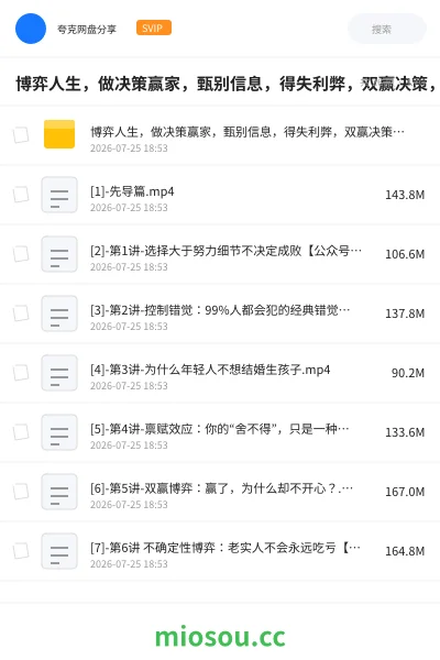 《博弈人生,做决策赢家,甄别信息,得失利弊,双赢决策,人生决策,懂得博弈思维》教程网盘|学习资源网盘