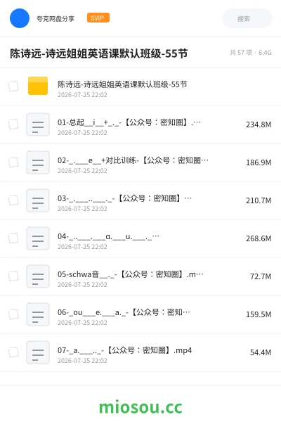 《陈诗远-诗远姐姐英语课默认班级-55节》英语网盘｜学习资源网盘