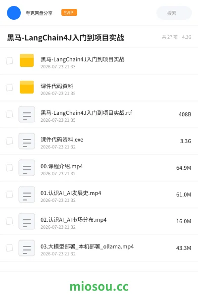 《黑马-LangChain4J入门到项目实战》人工智能网盘|学习资源网盘