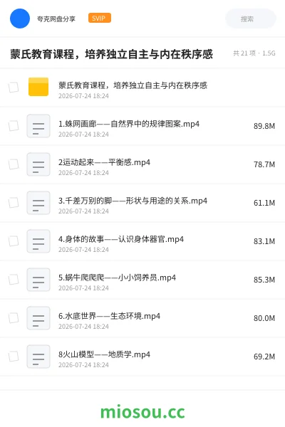 《蒙氏教育课程,培养独立自主与内在秩序感》教程网盘|学习资源网盘