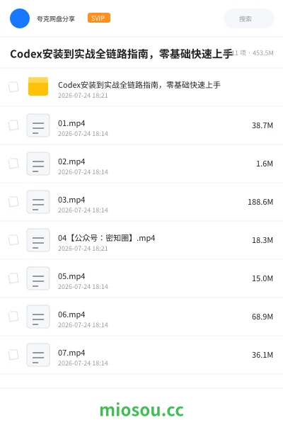 《Codex安装到实战全链路指南，零基础快速上手》人工智能网盘｜学习资源网盘