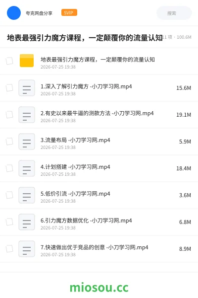 《地表最强引力魔方课程,一定颠覆你的流量认知》教程学习资源封面