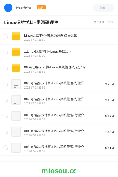 《Linux运维学科–带源码课件》编程网盘|学习资源网盘