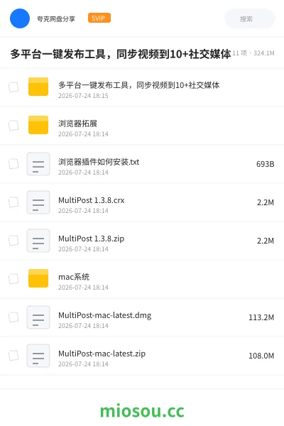 《多平台一键发布工具，同步视频到10+社交媒体》软件网盘｜学习资源网盘