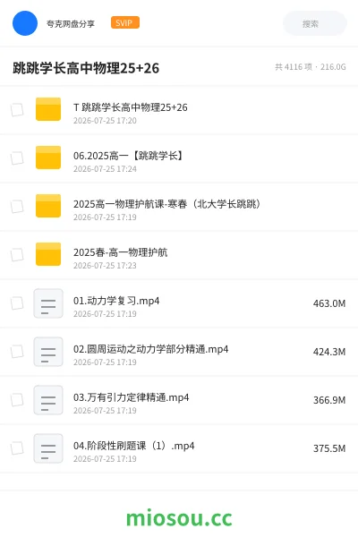 《跳跳学长高中物理25+26》教程网盘｜学习资源网盘