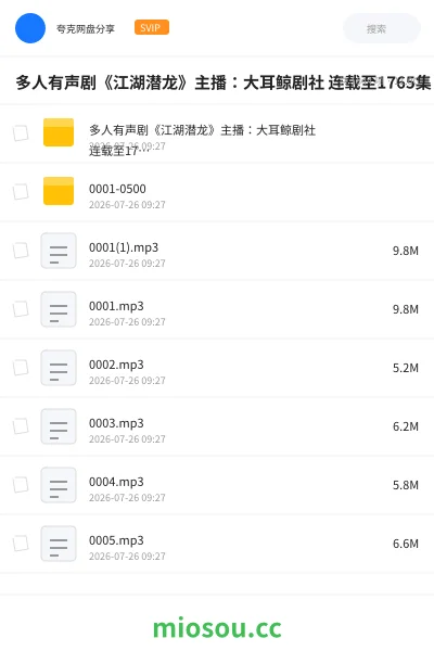 《多人有声剧《江湖潜龙》主播:大耳鲸剧社 连载至1765集》小说网盘|学习资源网盘