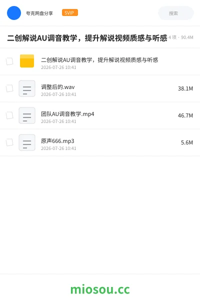 《二创解说AU调音教学,提升解说视频质感与听感》教程网盘|学习资源网盘