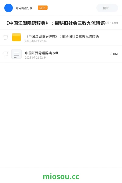 《📚《中国江湖隐语辞典》：揭秘旧社会三教九流暗语》书籍网盘｜学习资源网盘