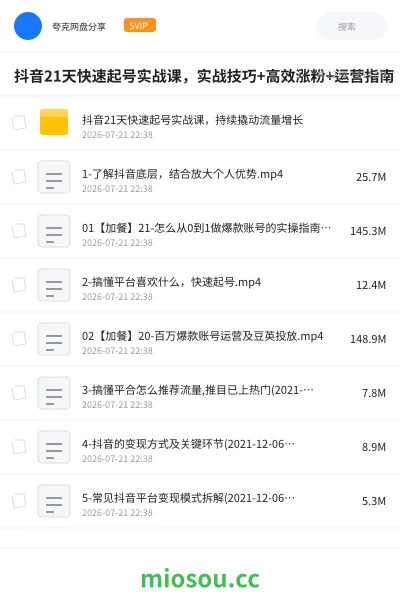 《抖音21天快速起号实战课，实战技巧+高效涨粉+运营指南》教程网盘｜学习资源网盘