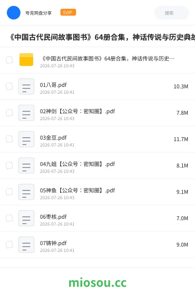 《《中国古代民间故事图书》64册合集,神话传说与历史典故一次看够》书籍网盘|学习资源网盘