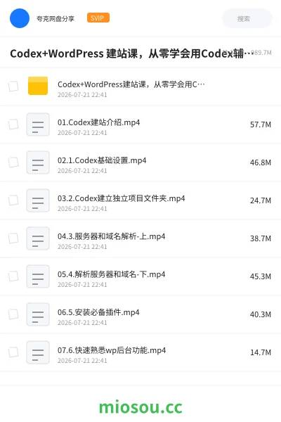《Codex+WordPress 建站课,从零学会用Codex辅助建站》教程网盘|学习资源网盘