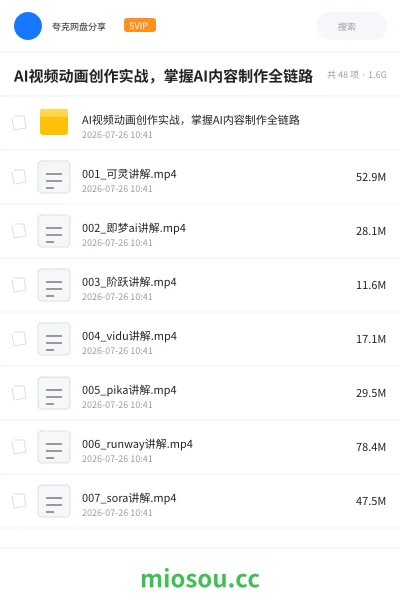 《AI视频动画创作实战,掌握AI内容制作全链路》人工智能网盘|学习资源网盘
