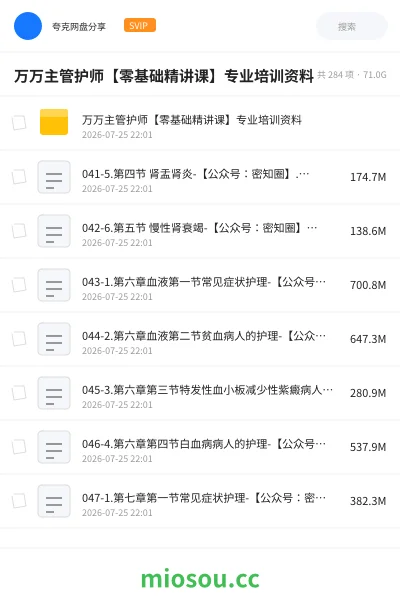 《万万主管护师【零基础精讲课】专业培训资料》医学网盘|学习资源网盘