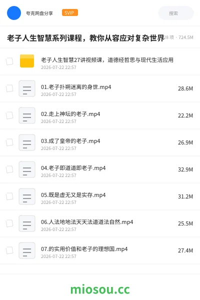 《老子人生智慧系列课程,教你从容应对复杂世界》教程网盘|学习资源网盘