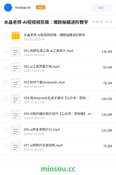 《水晶老师-AI短视频剪辑:爆款秘籍进阶教学》人工智能网盘|学习资源网盘