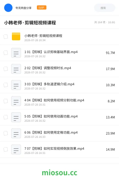 《小韩老师·剪辑短视频课程》教程网盘｜学习资源网盘