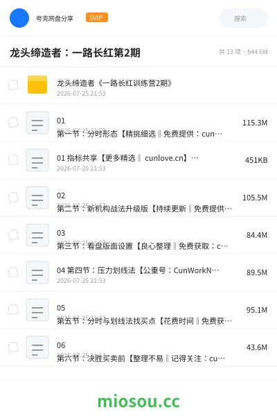 《龙头缔造者:一路长红第2期》教程网盘|学习资源网盘