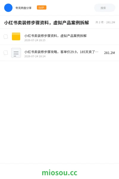 《小红书卖装修步骤资料,虚拟产品案例拆解》网赚网盘|学习资源网盘