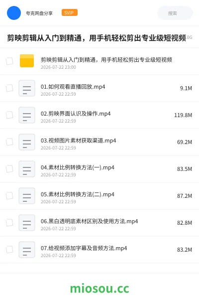 《剪映剪辑从入门到精通，用手机轻松剪出专业级短视频》教程网盘｜学习资源网盘