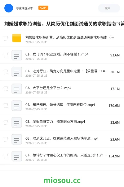 《刘媛媛求职特训营,从简历优化到面试通关的求职指南(第二期)》教程网盘|学习资源网盘