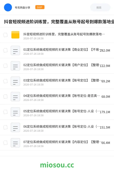 《抖音短视频进阶训练营,完整覆盖从账号起号到爆款落地全流程,系统化拆解短视频变现核心逻辑》教程网盘|学习资源网盘