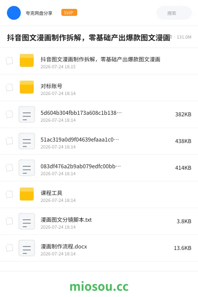 《抖音图文漫画制作拆解,零基础产出爆款图文漫画》人工智能网盘|学习资源网盘