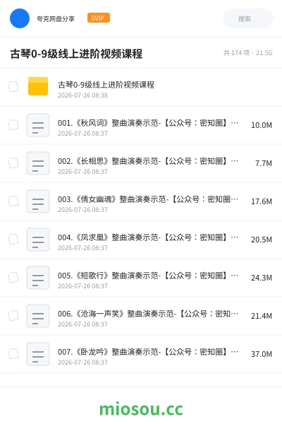 《古琴0-9级线上进阶视频课程》教程网盘|学习资源网盘