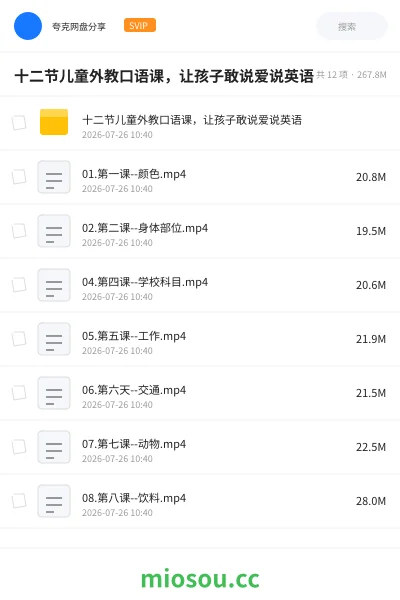 《十二节儿童外教口语课,让孩子敢说爱说英语》英语网盘|学习资源网盘