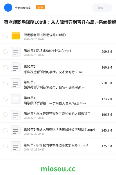 《蔡老师职场谋略100讲:从人际博弈到晋升布局,系统拆解职场生存与进阶法则》教程网盘|学习资源网盘