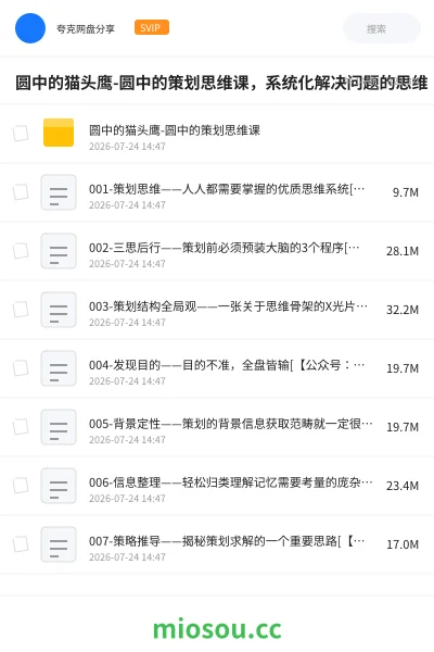 《圆中的猫头鹰-圆中的策划思维课,系统化解决问题的思维》教程网盘|学习资源网盘
