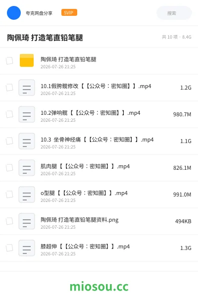 《陶佩琦 打造笔直铅笔腿》教程网盘|学习资源网盘
