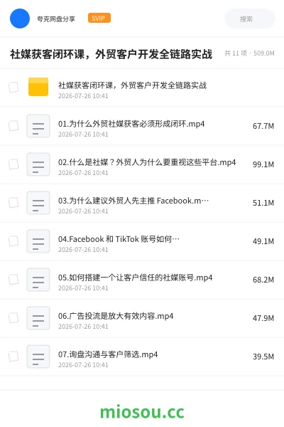 《社媒获客闭环课,外贸客户开发全链路实战》教程网盘|学习资源网盘
