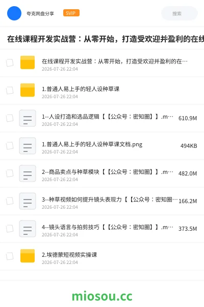 《在线课程开发实战营:从零开始,打造受欢迎并盈利的在线课程(更新)》教程网盘|学习资源网盘