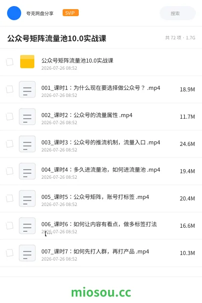 《公众号矩阵流量池10.0实战课》网赚网盘|学习资源网盘