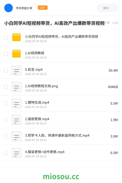 《小白同学AI短视频带货 : AI高效产出爆款带货视频》人工智能网盘|学习资源网盘