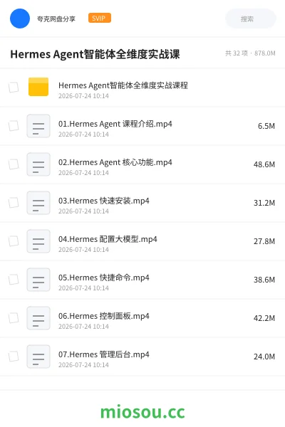 《Hermes Agent智能体全维度实战课》人工智能网盘｜学习资源网盘