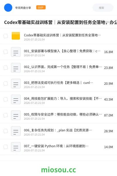 《Codex零基础实战训练营从安装配置到任务全落地,办公自动化・AI作图・技能拓展全流程入门课》人工智能网盘|学习资源网盘