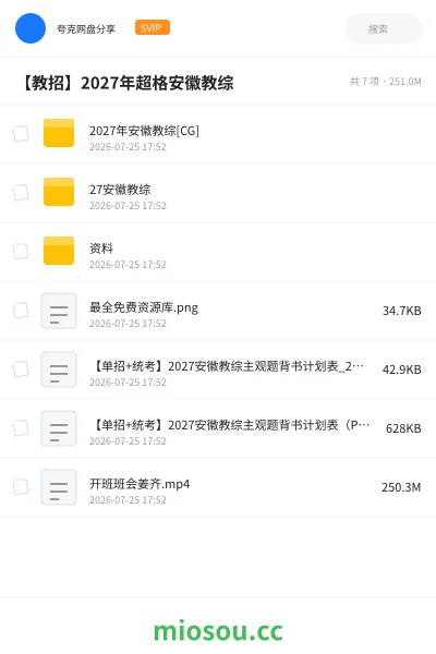 《2027年安徽教综[CG]》教师招聘网盘｜学习资源网盘