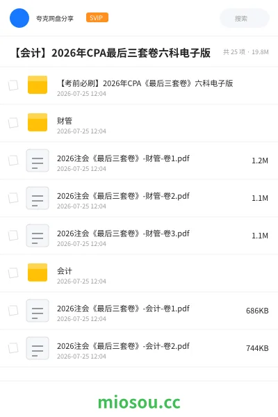 《【考前必刷】2026年CPA《最后三套卷》六科电子版》会计网盘|学习资源网盘