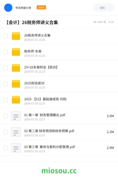 《26税务师讲义合集》会计网盘|学习资源网盘
