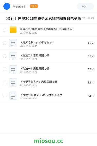 《东奥-2026年税务师《思维导图》五科电子版》会计网盘|学习资源网盘