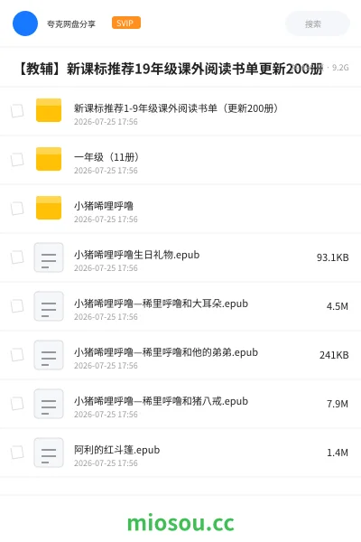 《新课标推荐1-9年级课外阅读书单（更新200册）》书籍网盘｜学习资源网盘