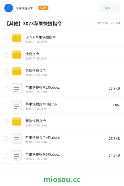 《307-3-苹果快捷指令》教程网盘｜学习资源网盘